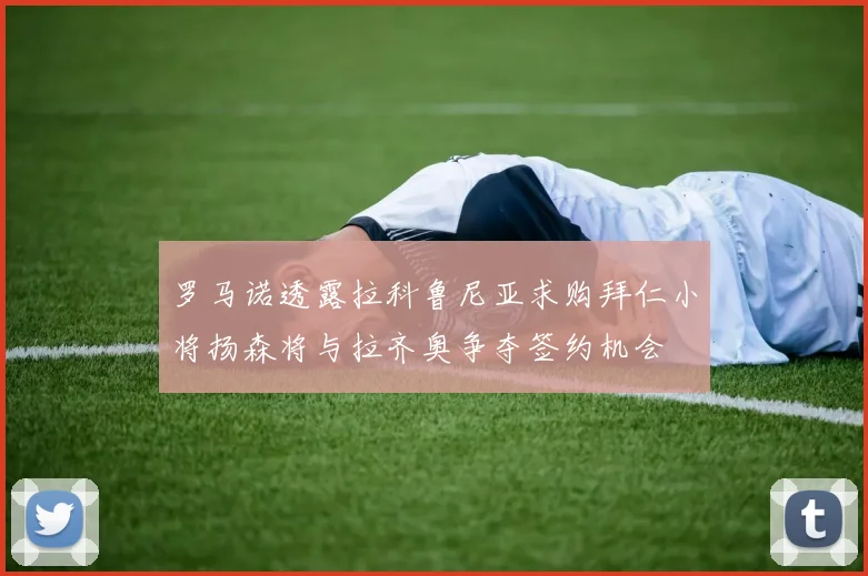 罗马诺透露拉科鲁尼亚求购拜仁小将扬森将与拉齐奥争夺签约机会