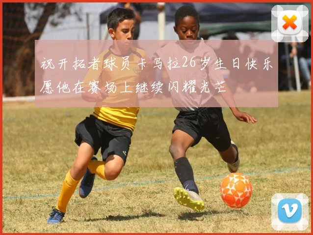 祝开拓者球员卡马拉26岁生日快乐愿他在赛场上继续闪耀光芒