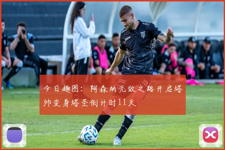 今日趣图：阿森纳无敌之路开启塔帅变身塔圣倒计时11天