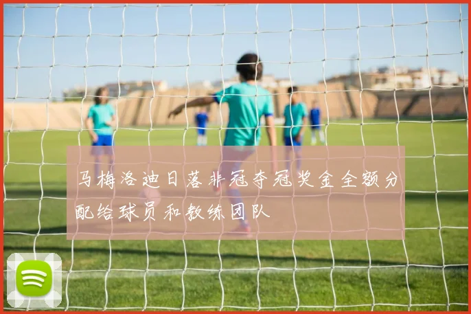 马梅洛迪日落非冠夺冠奖金全额分配给球员和教练团队