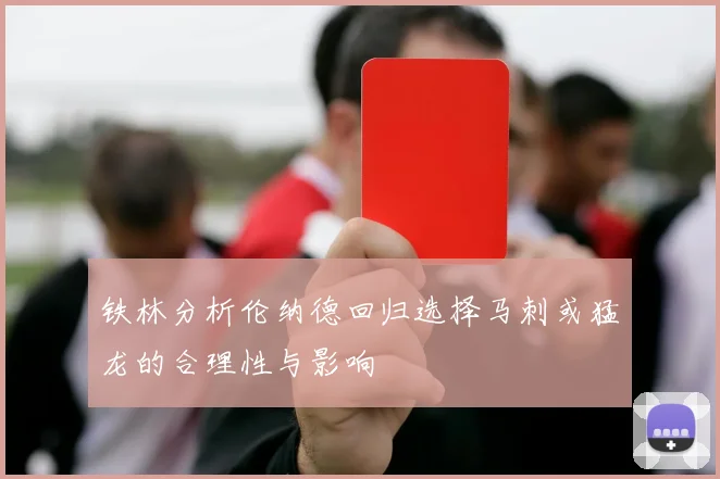 铁林分析伦纳德回归选择马刺或猛龙的合理性与影响