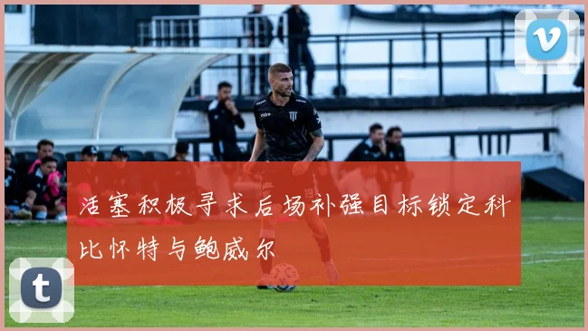 活塞积极寻求后场补强目标锁定科比怀特与鲍威尔